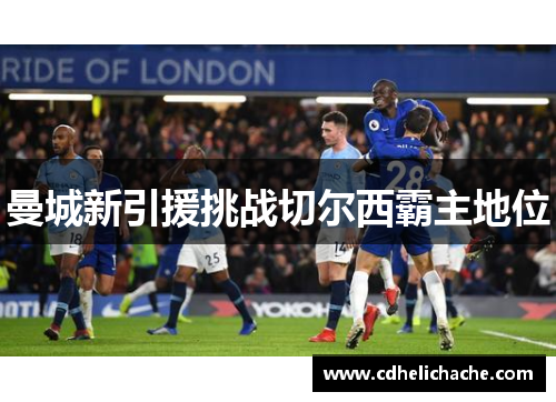曼城新引援挑战切尔西霸主地位