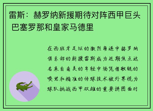 雷斯：赫罗纳新援期待对阵西甲巨头 巴塞罗那和皇家马德里