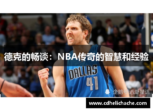 德克的畅谈：NBA传奇的智慧和经验
