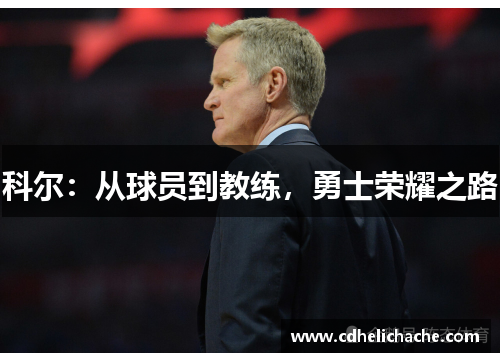 科尔：从球员到教练，勇士荣耀之路