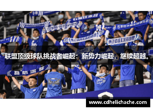 联盟顶级球队挑战者崛起：新势力崛起，继续超越。