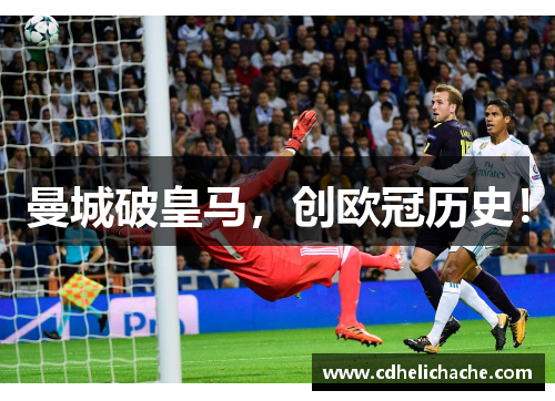 曼城破皇马，创欧冠历史！