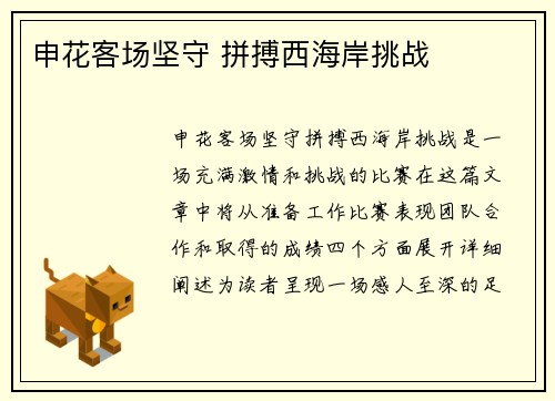 申花客场坚守 拼搏西海岸挑战