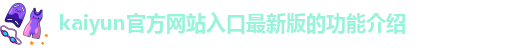 kai云体育app官方下载app